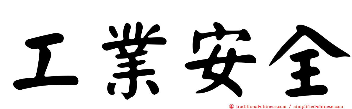 工業安全