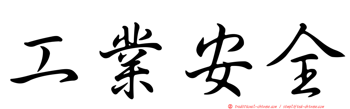 工業安全