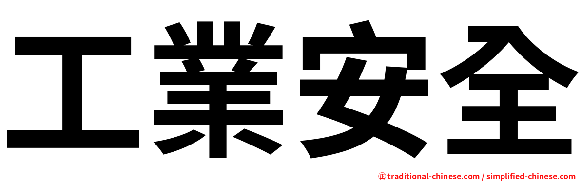 工業安全
