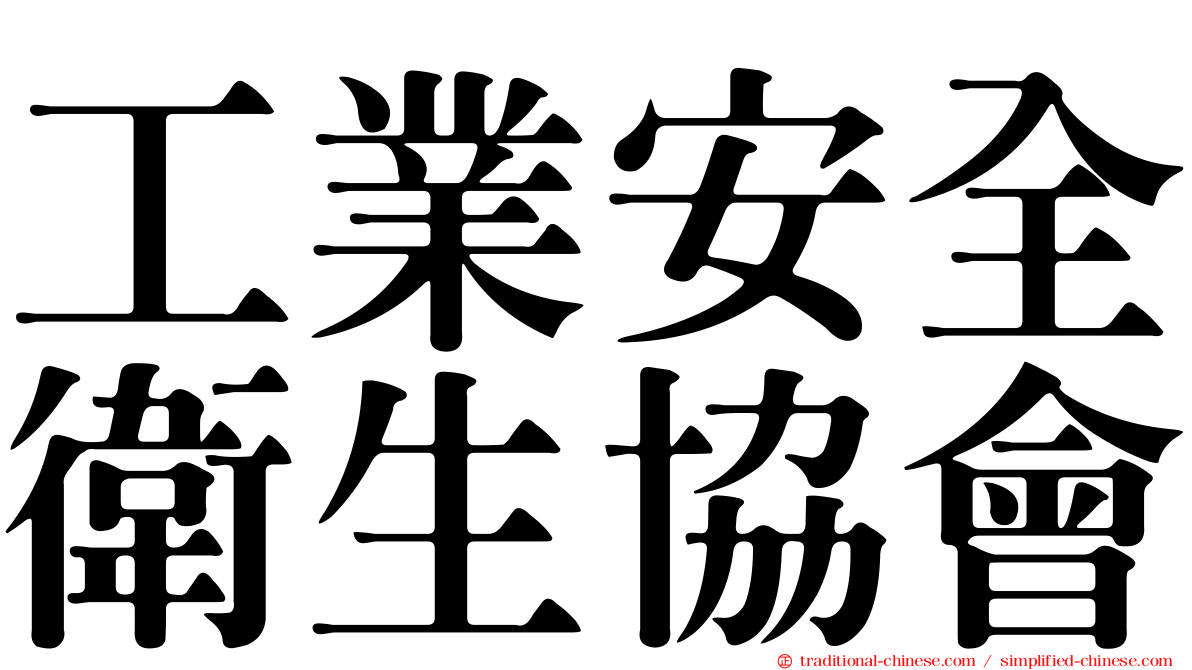 工業安全衛生協會