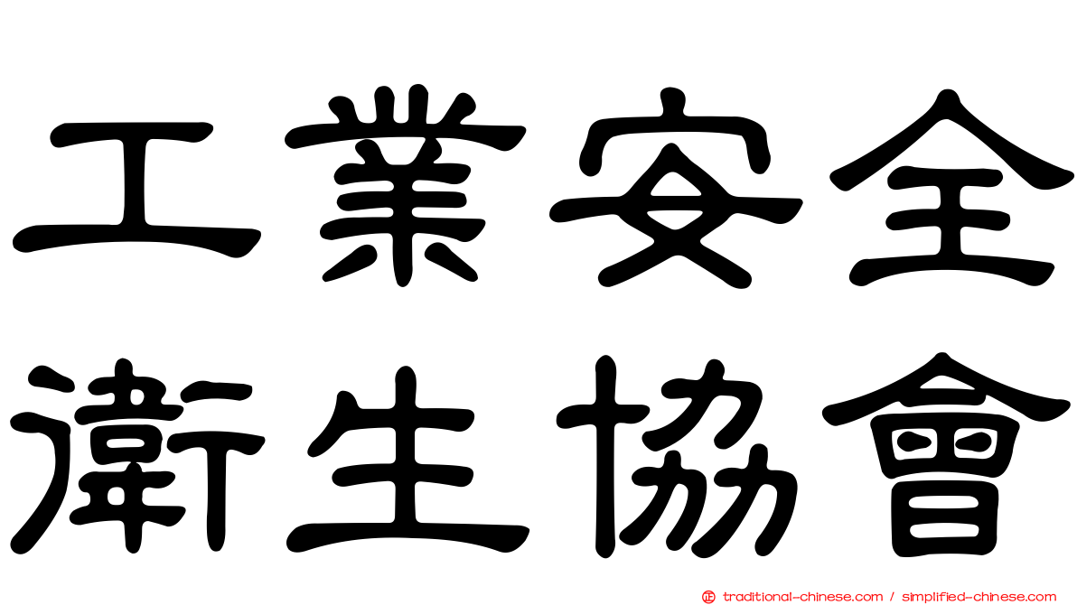 工業安全衛生協會