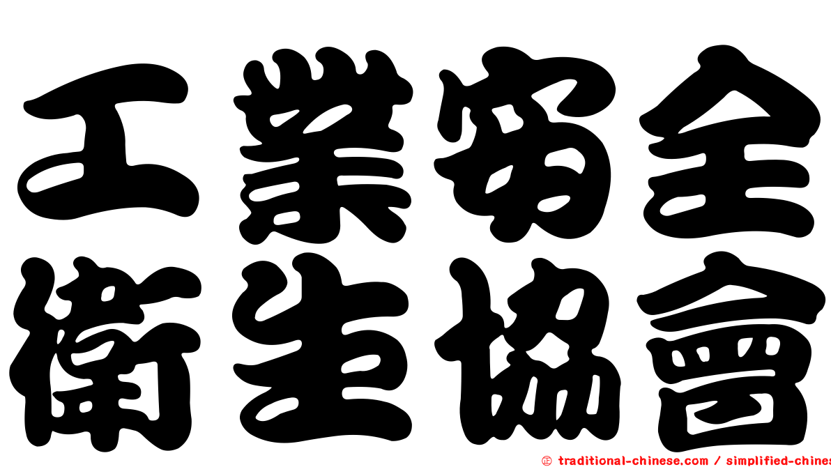 工業安全衛生協會