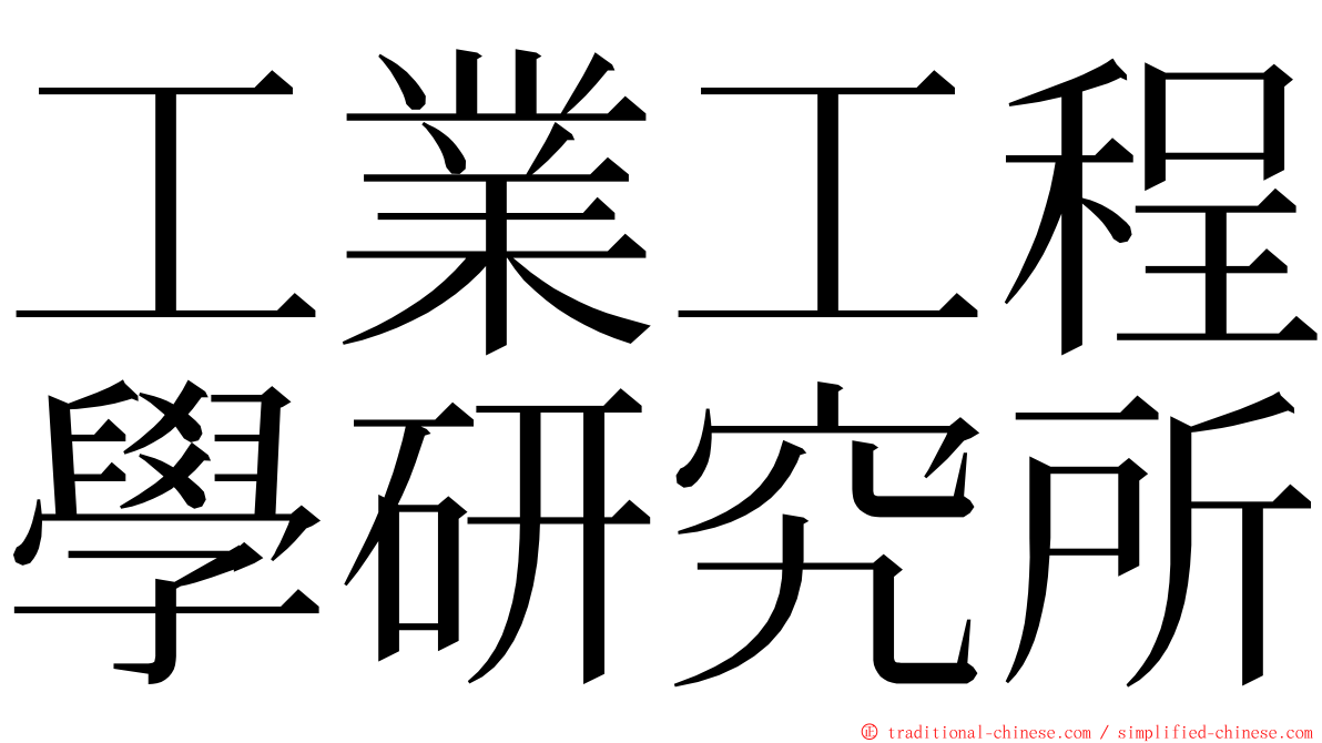 工業工程學研究所 ming font