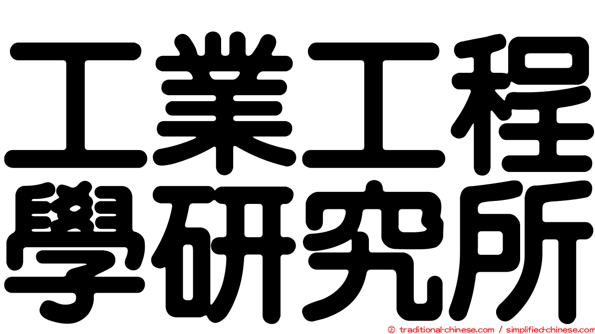 工業工程學研究所