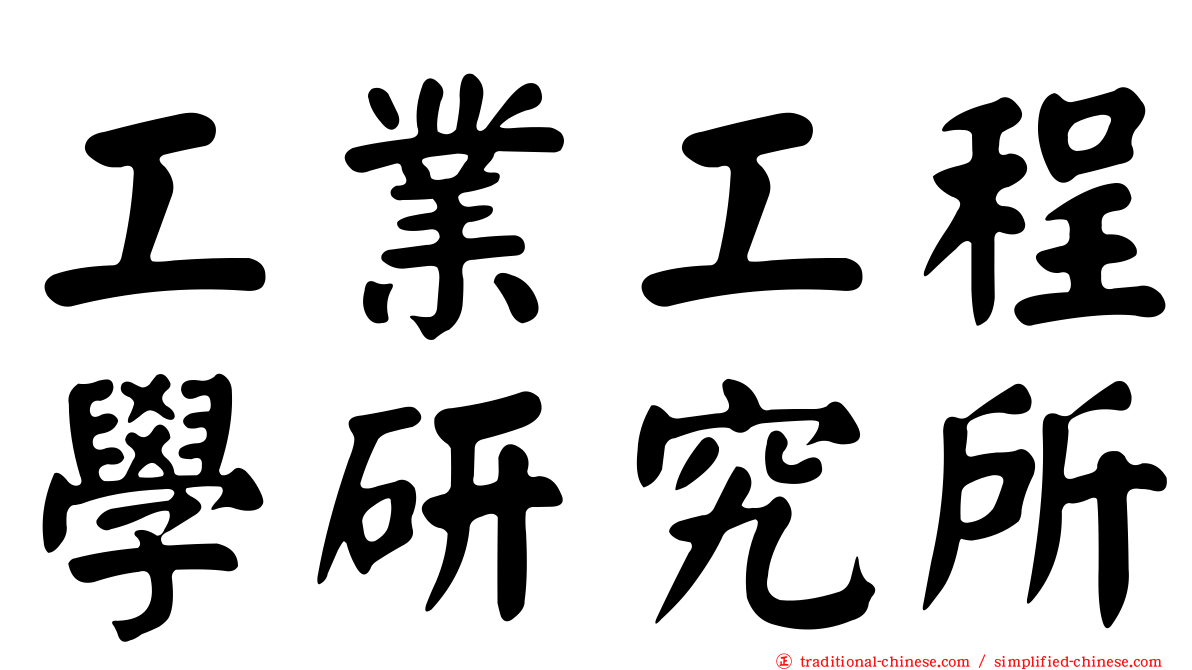 工業工程學研究所