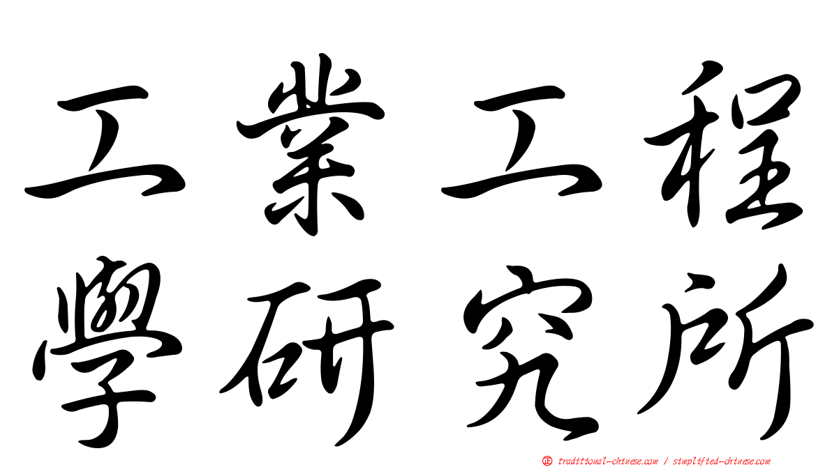 工業工程學研究所