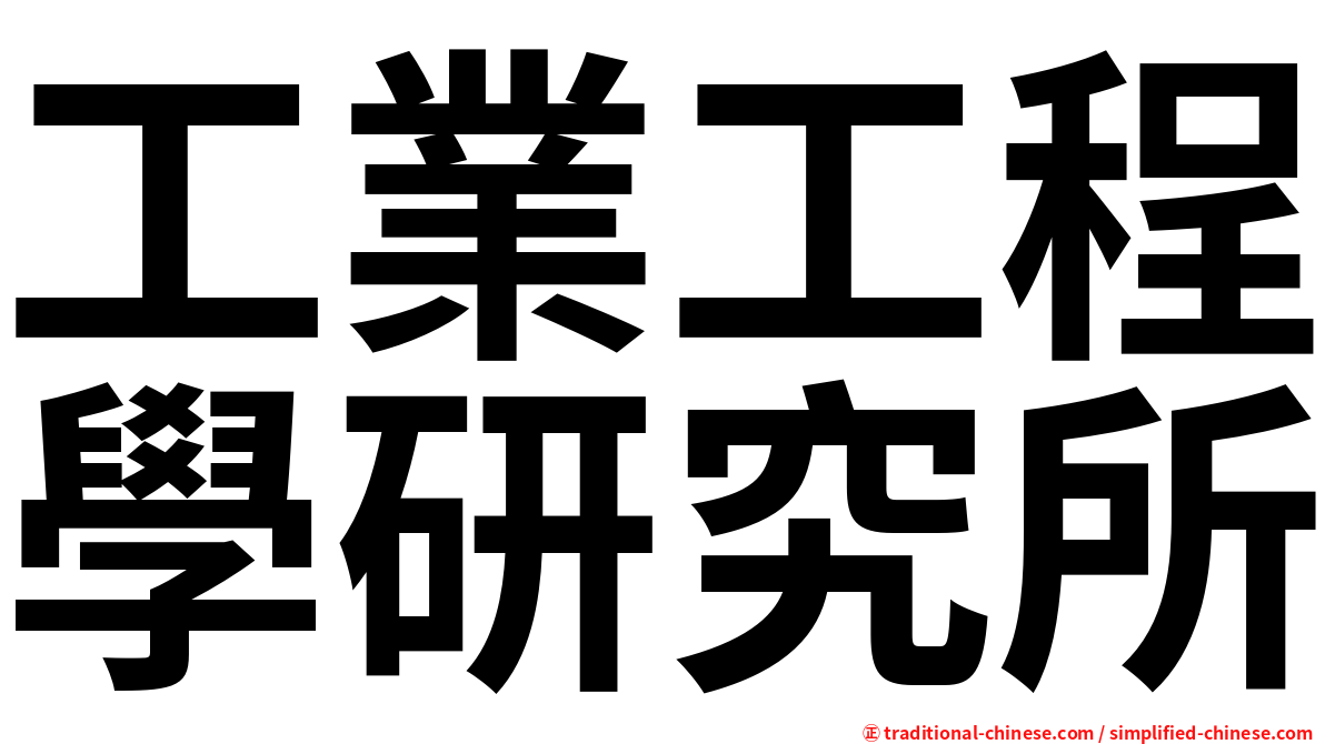 工業工程學研究所