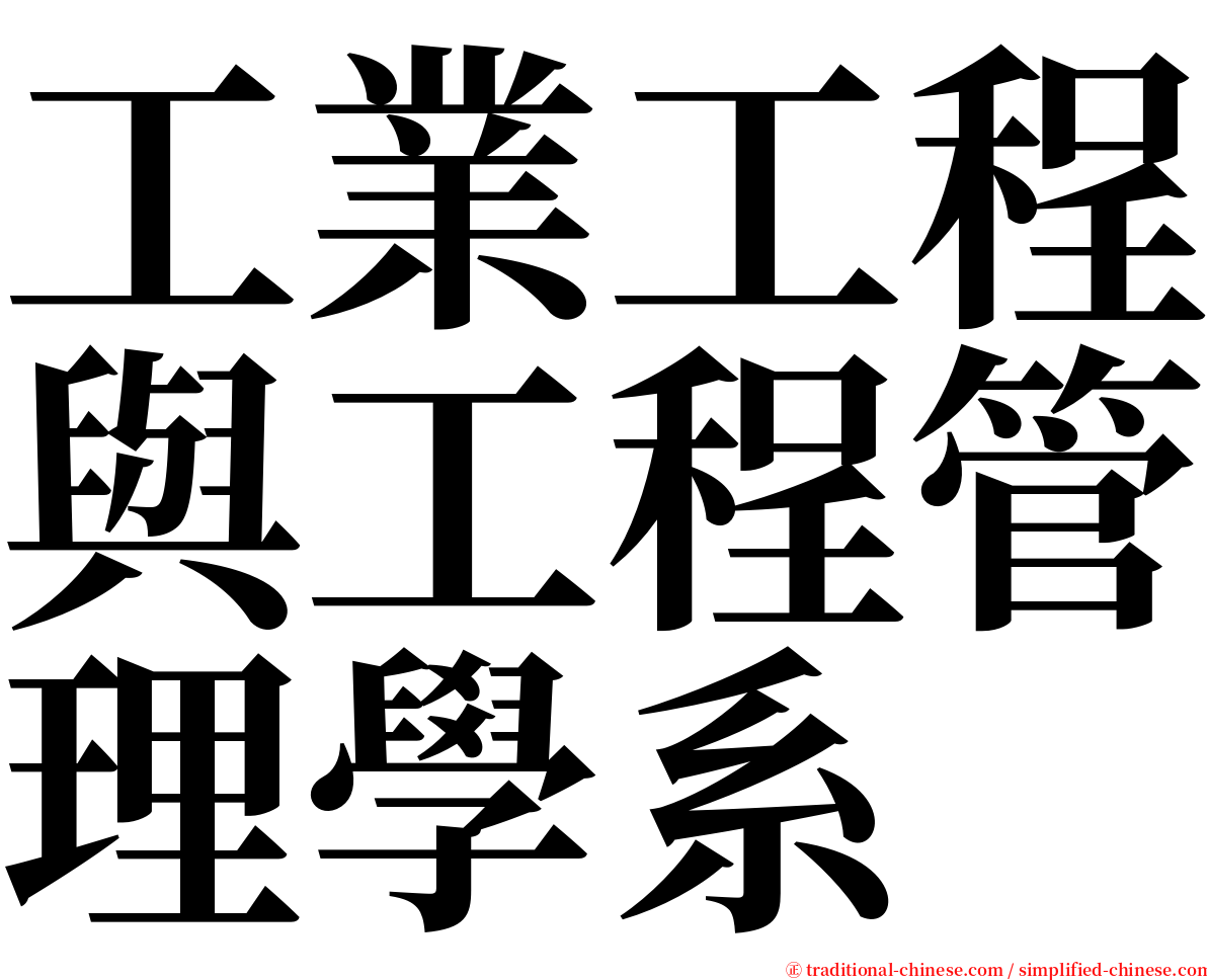 工業工程與工程管理學系 serif font