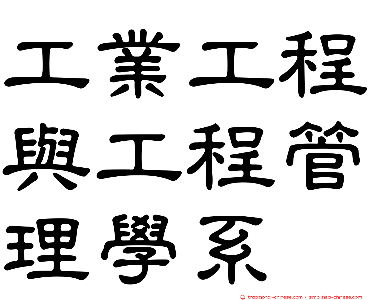 工業工程與工程管理學系