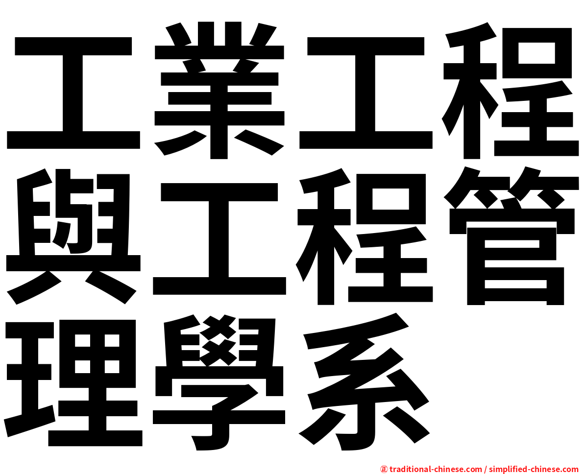 工業工程與工程管理學系