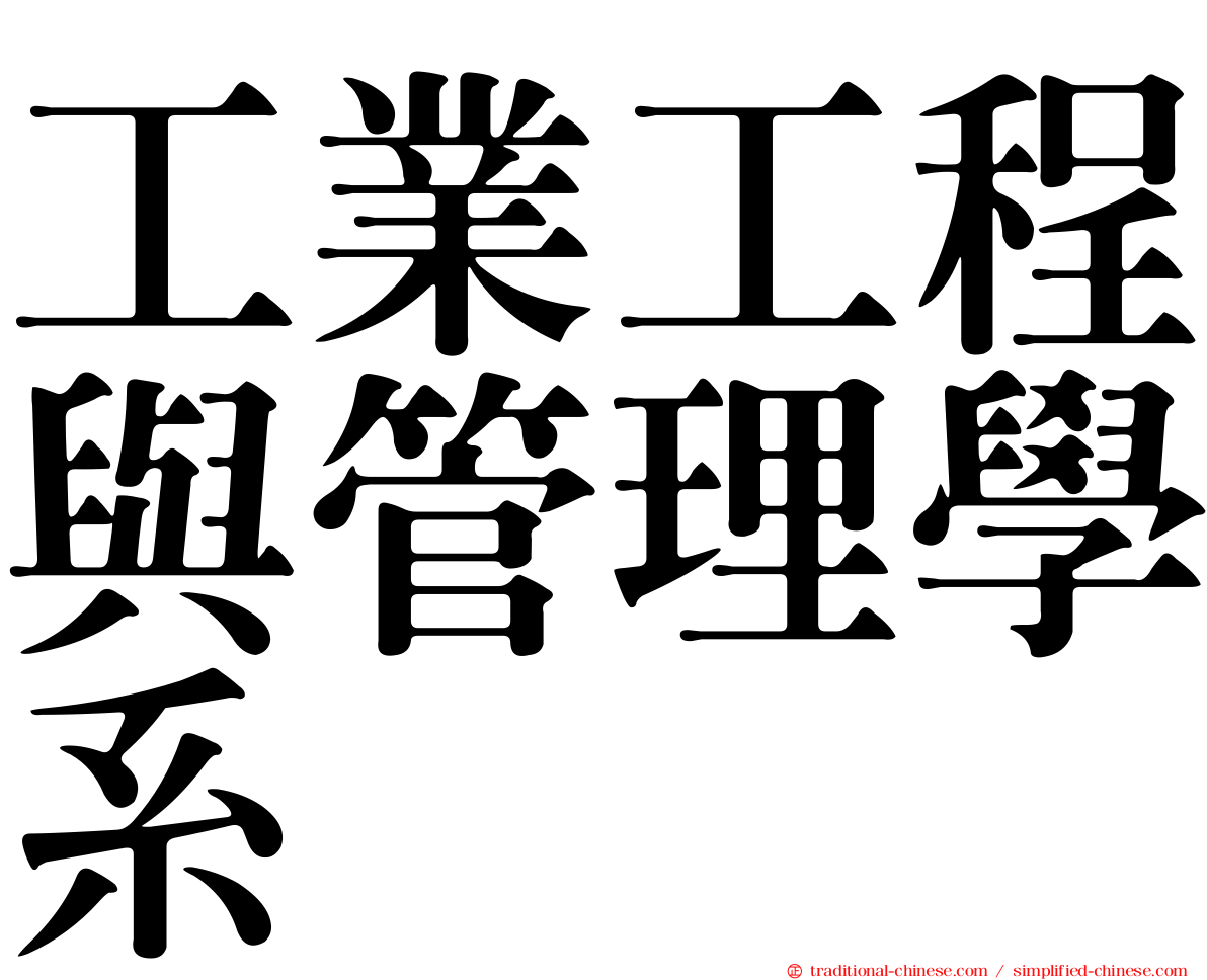 工業工程與管理學系