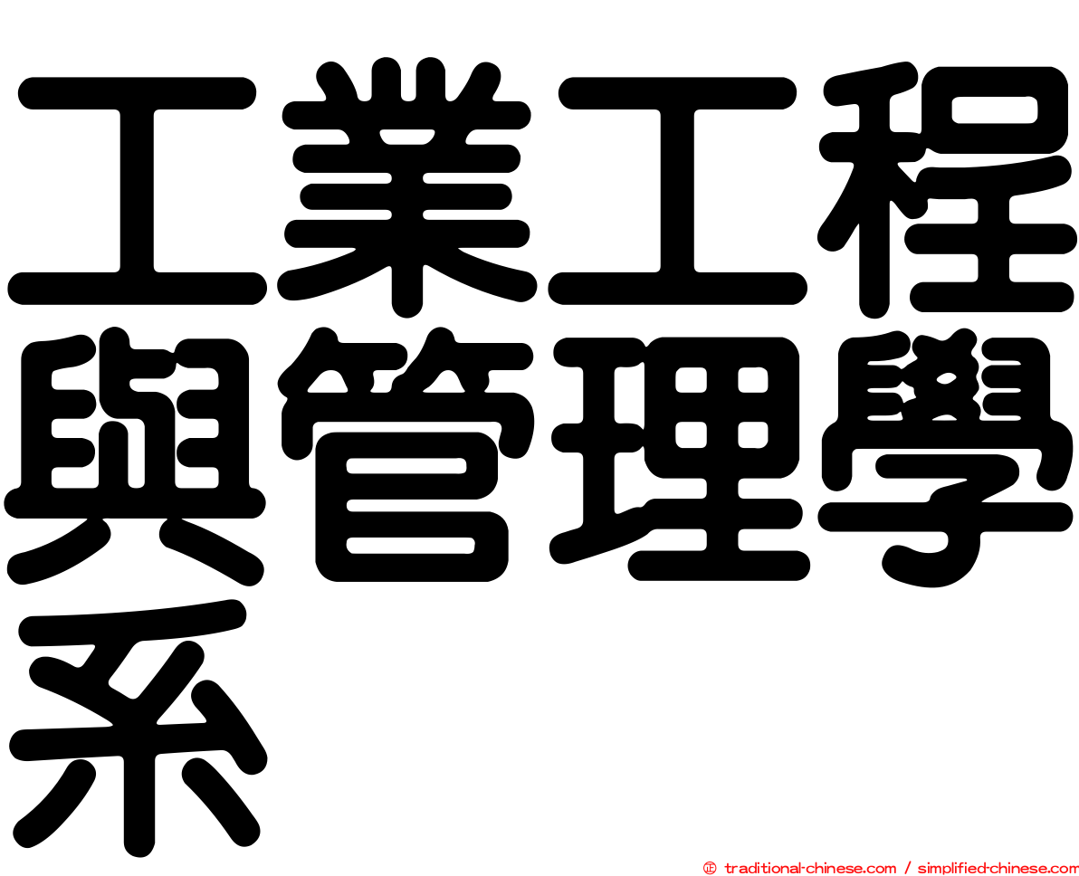 工業工程與管理學系