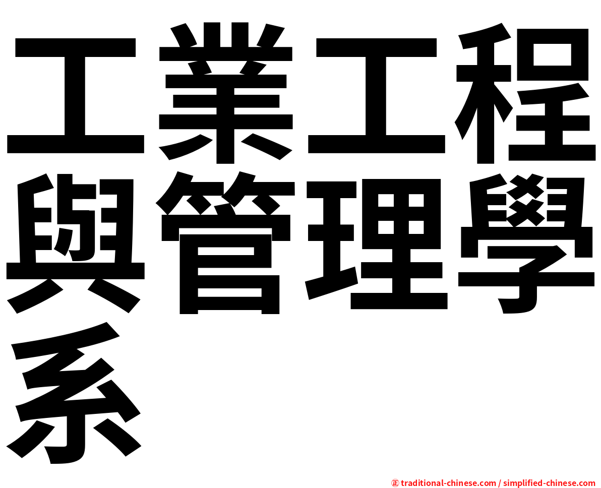 工業工程與管理學系