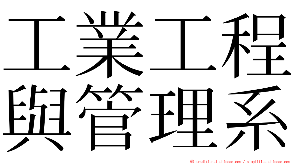 工業工程與管理系 ming font