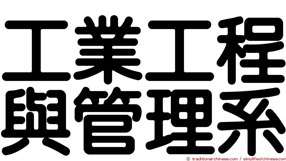 工業工程與管理系