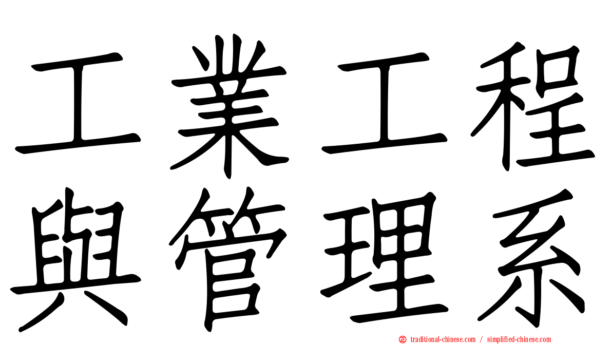 工業工程與管理系