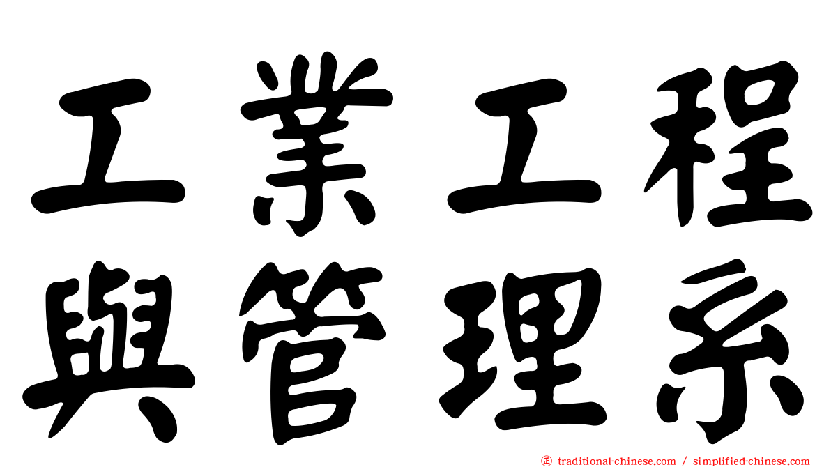 工業工程與管理系