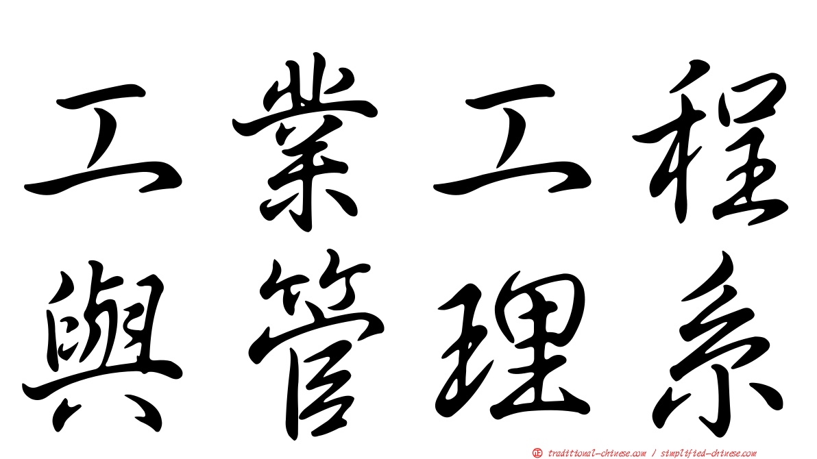 工業工程與管理系