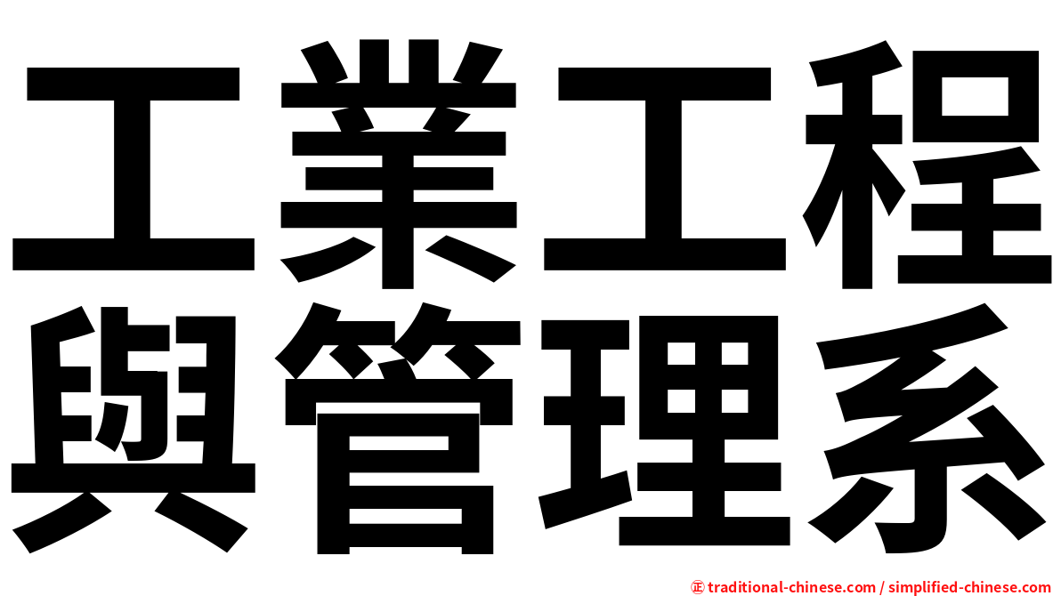 工業工程與管理系