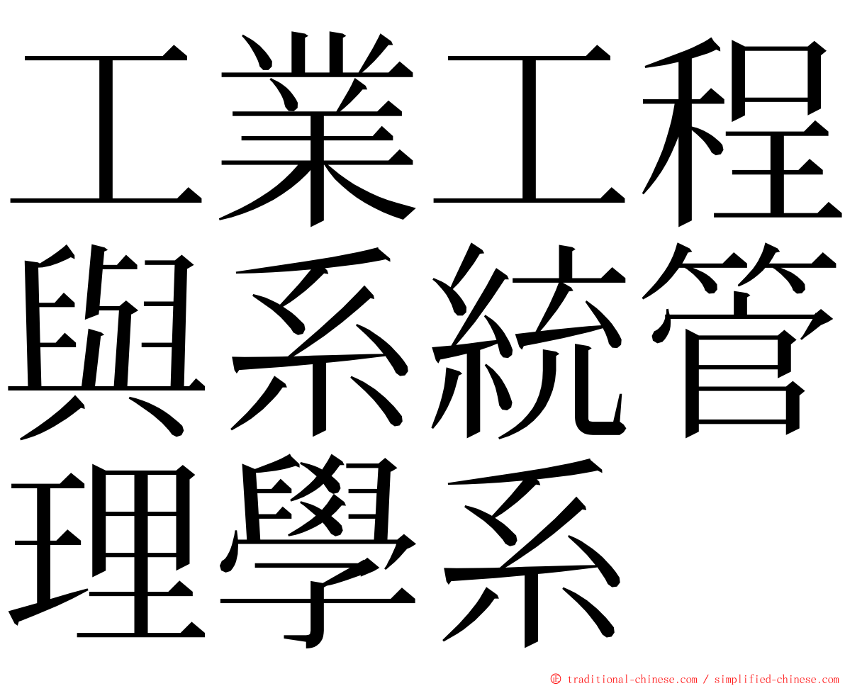 工業工程與系統管理學系 ming font