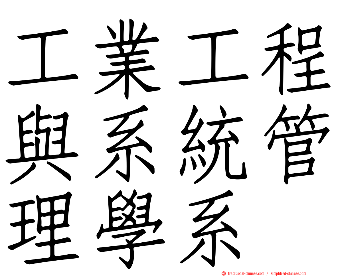 工業工程與系統管理學系