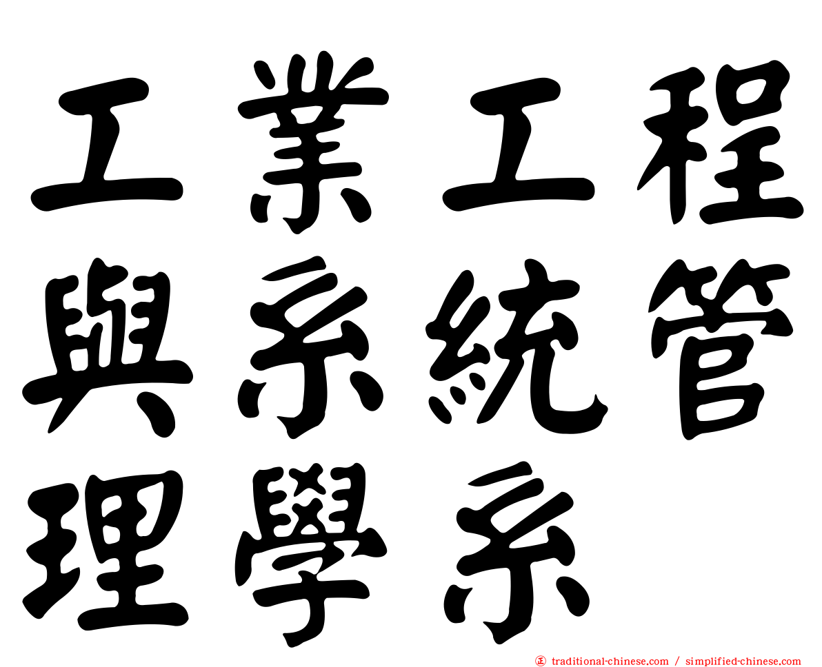 工業工程與系統管理學系