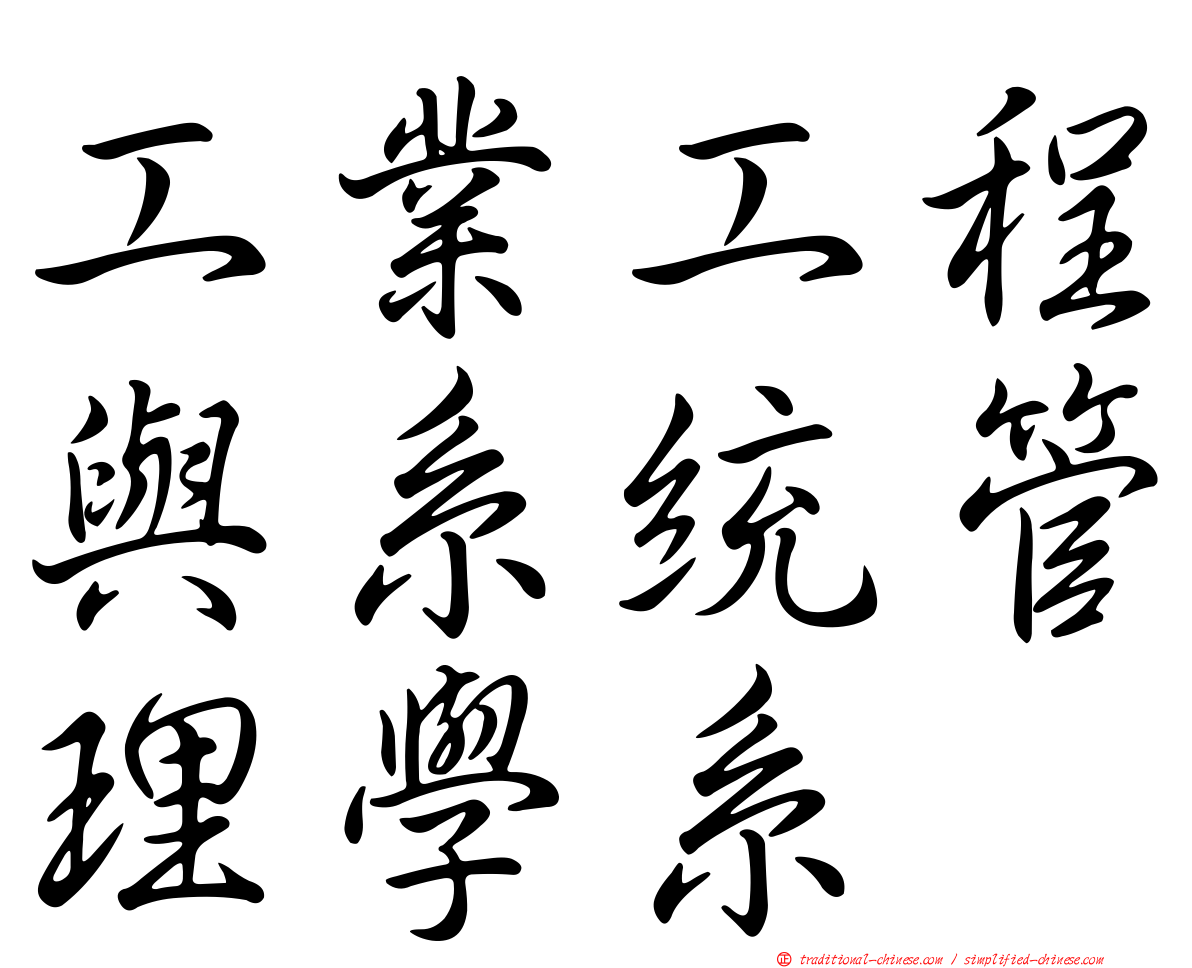 工業工程與系統管理學系