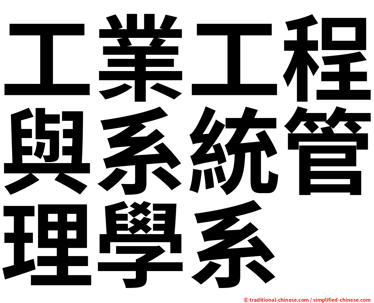 工業工程與系統管理學系