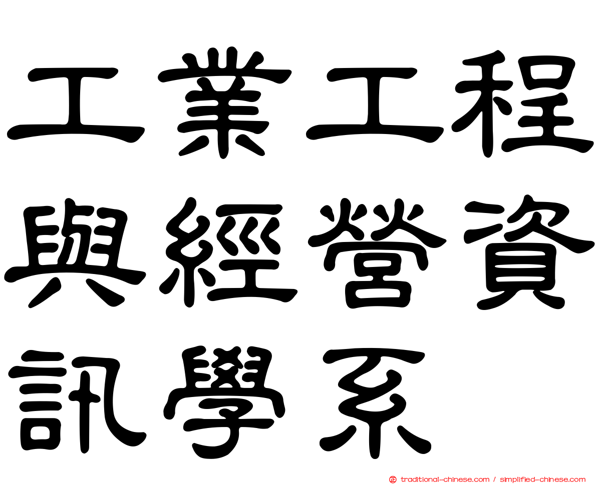 工業工程與經營資訊學系