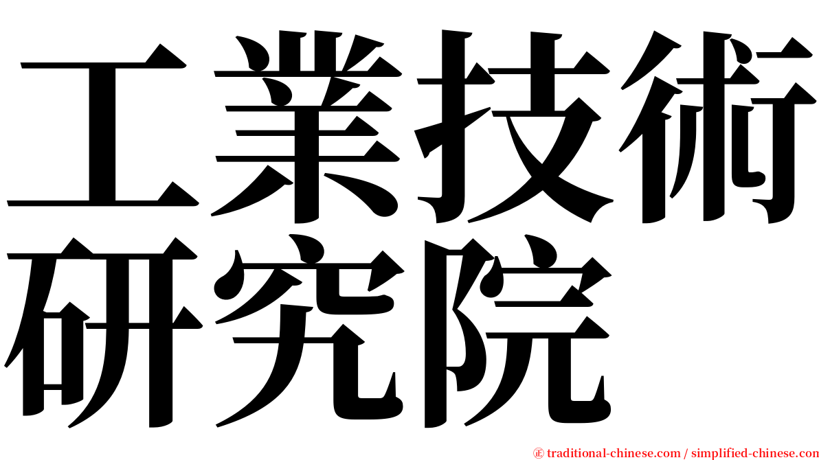 工業技術研究院 serif font