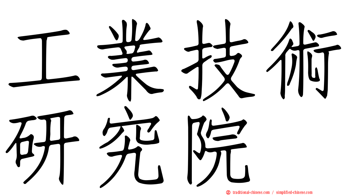 工業技術研究院