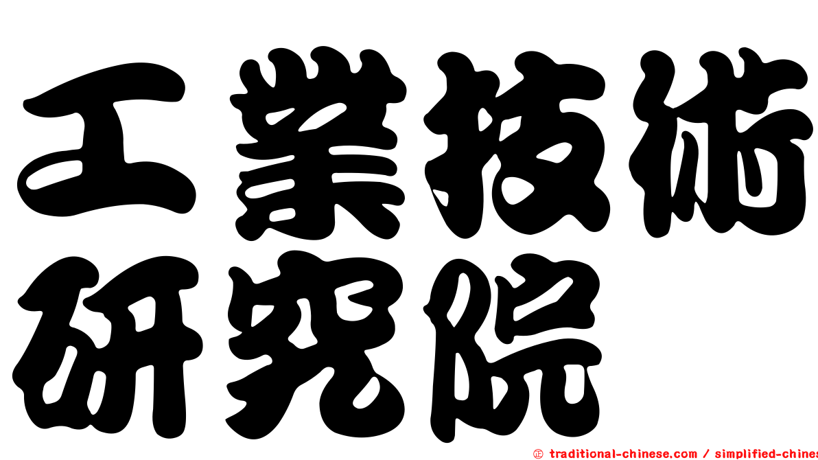 工業技術研究院