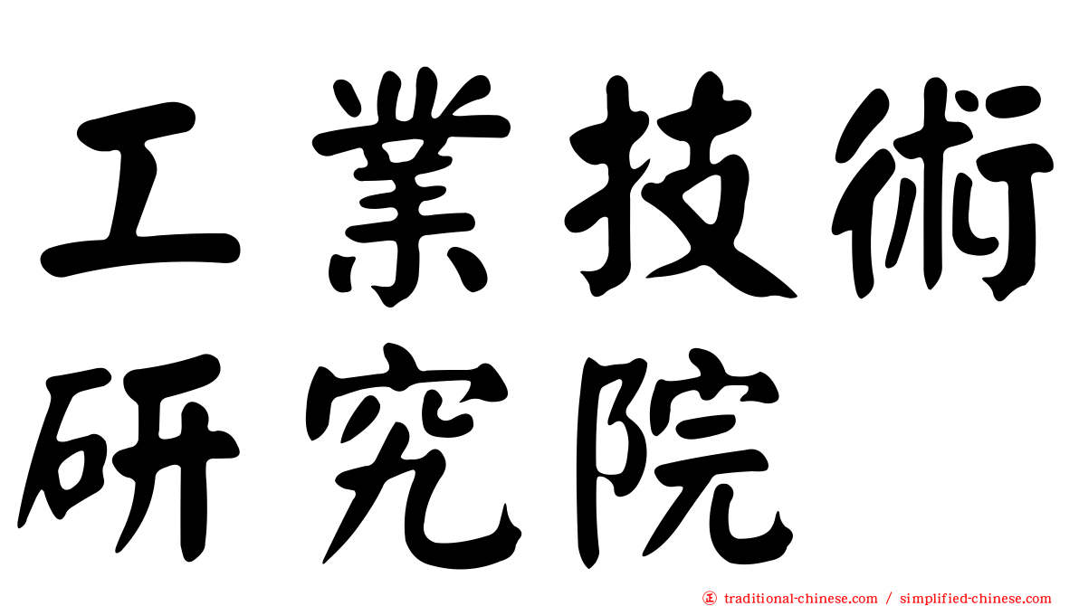 工業技術研究院