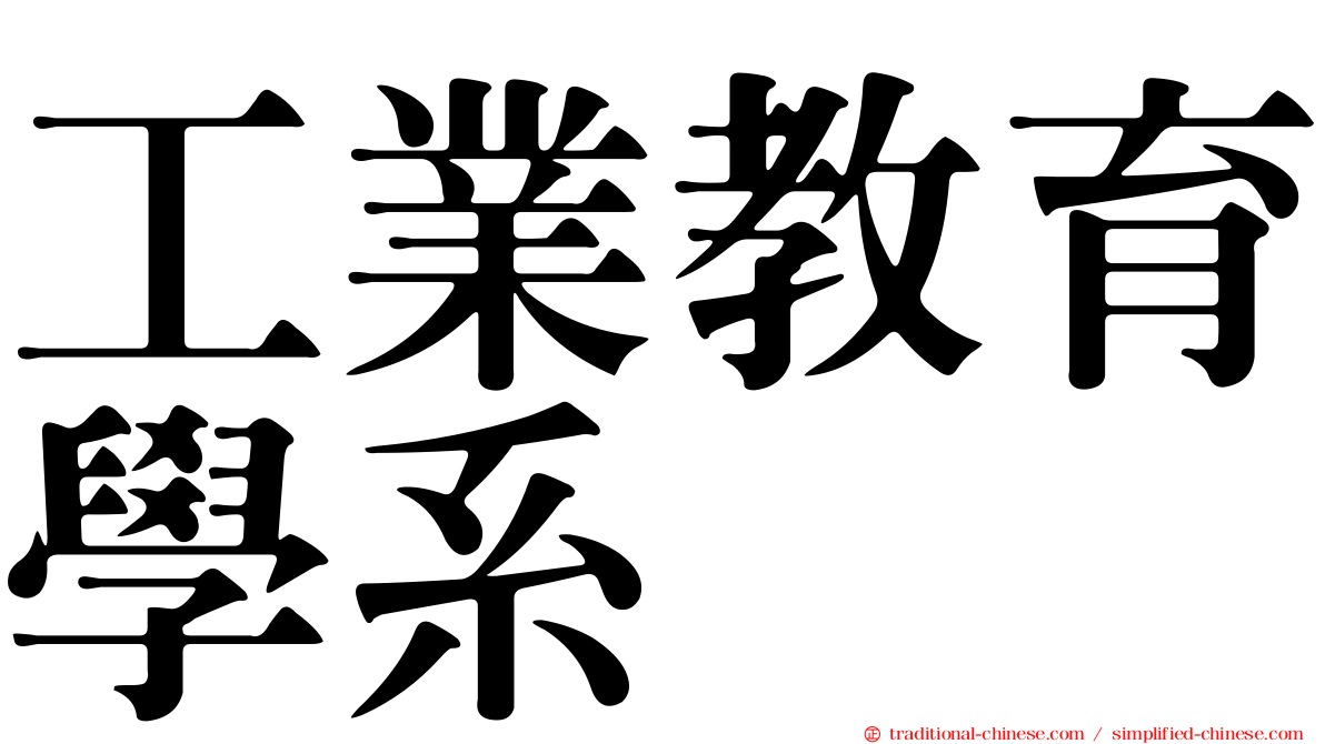 工業教育學系