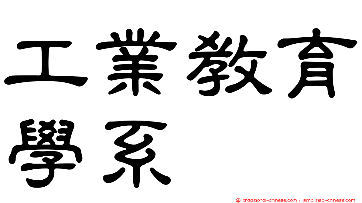 工業教育學系
