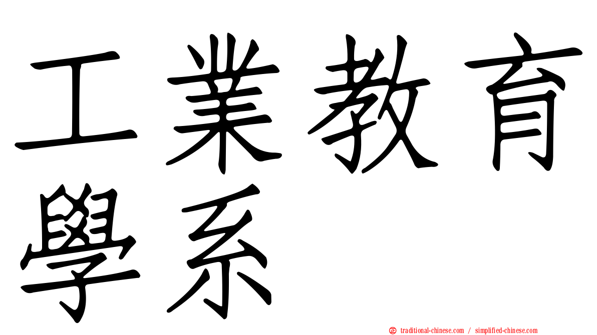 工業教育學系