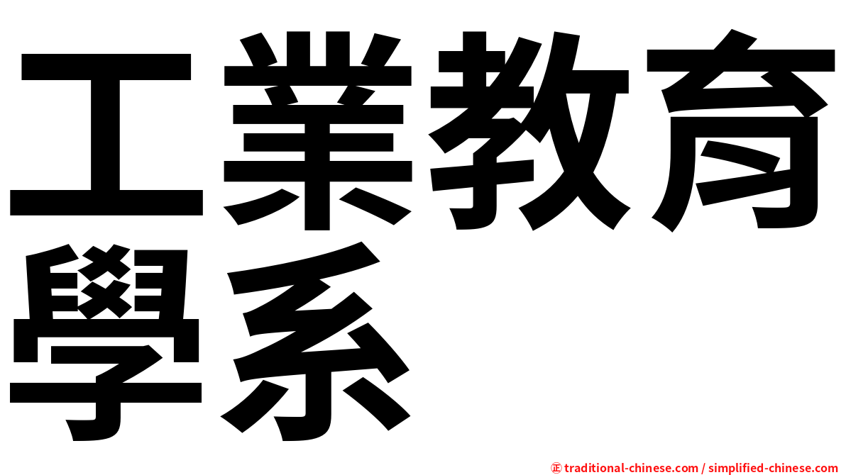 工業教育學系