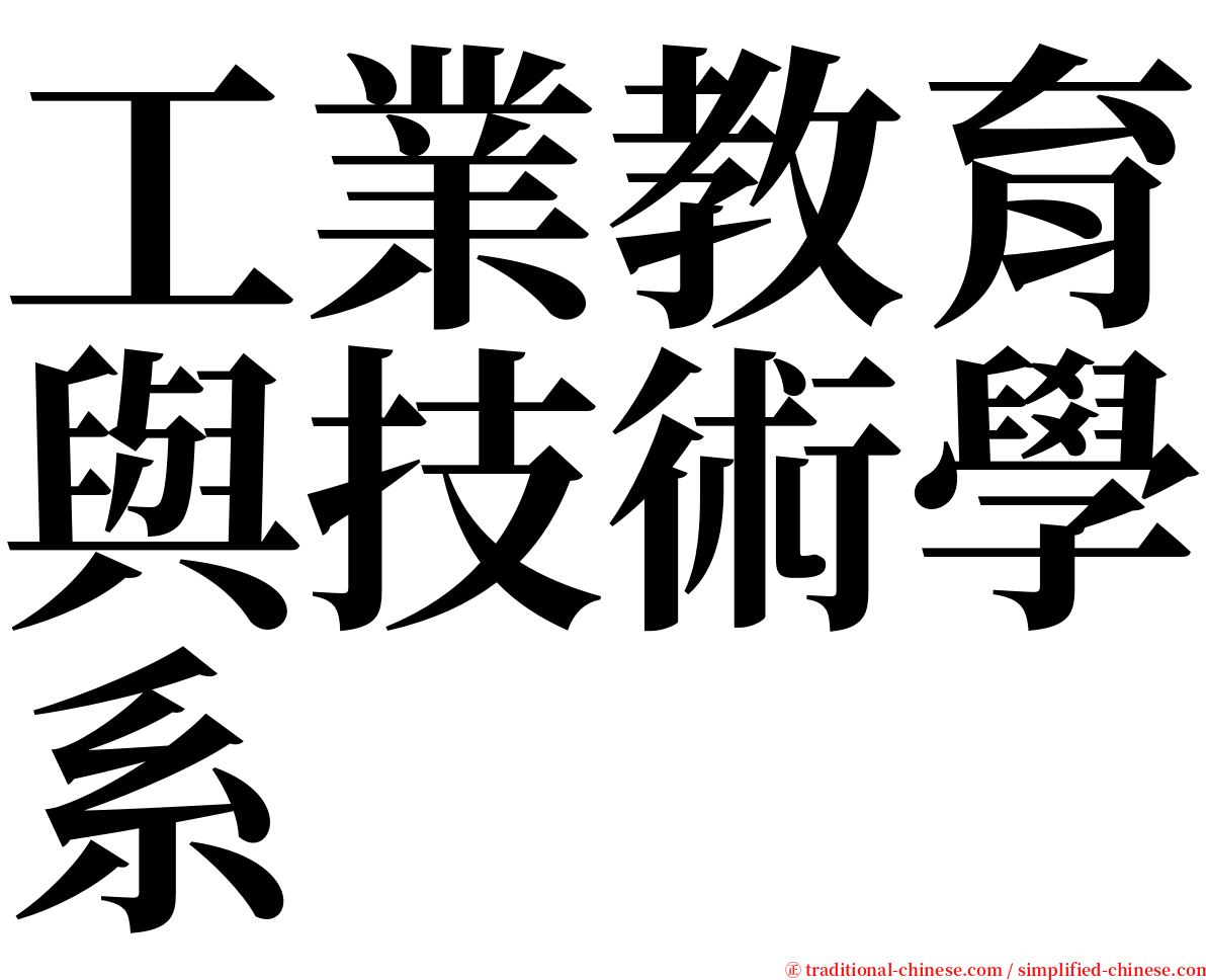 工業教育與技術學系 serif font