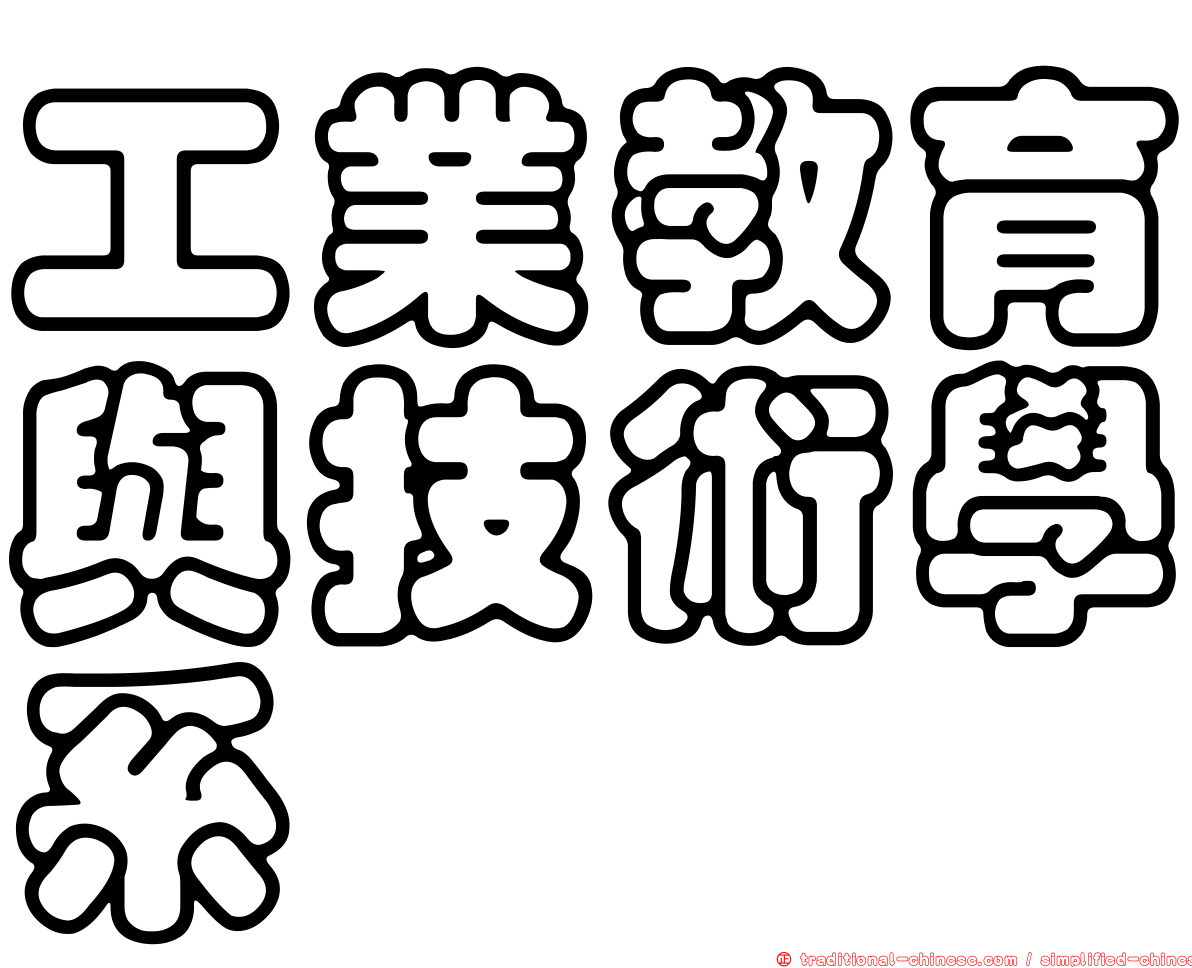 工業教育與技術學系