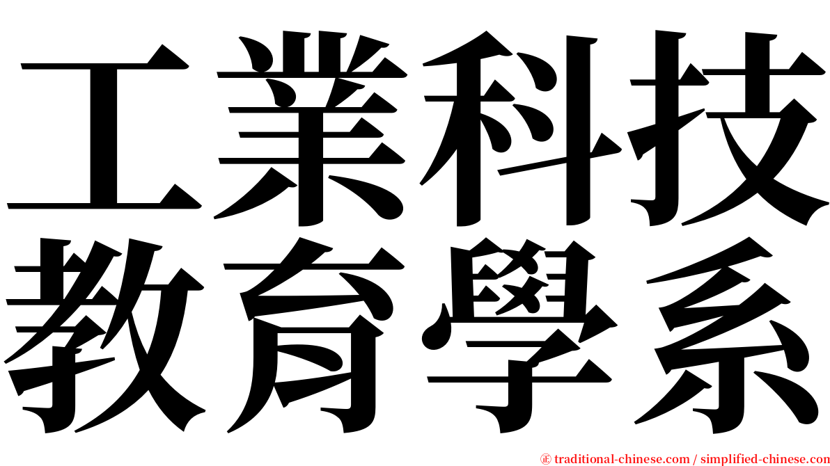 工業科技教育學系 serif font