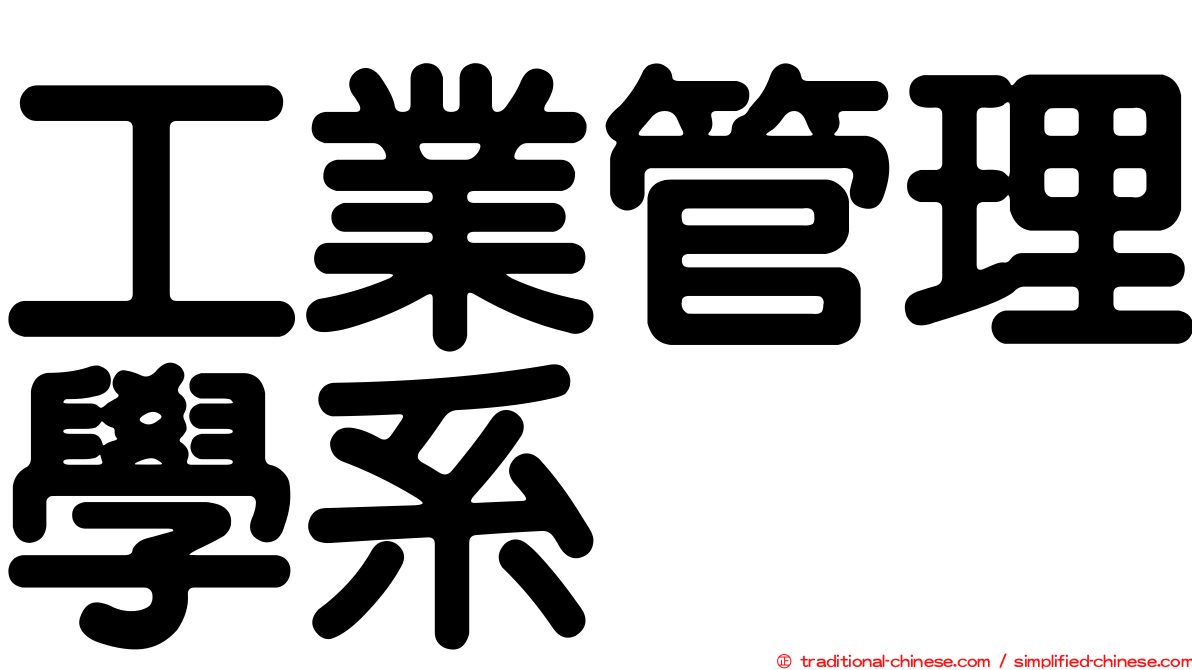 工業管理學系