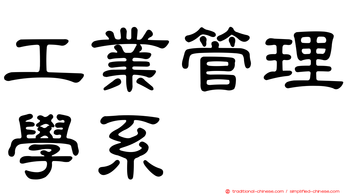 工業管理學系