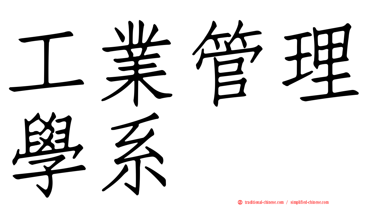 工業管理學系