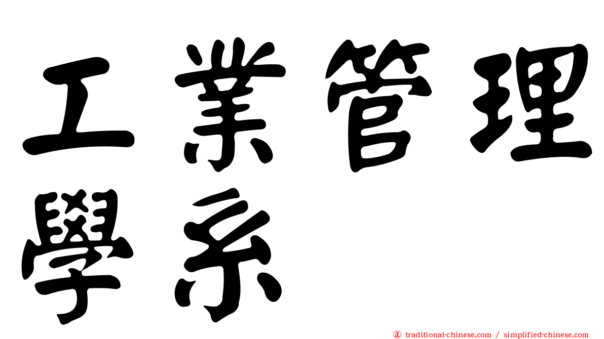 工業管理學系