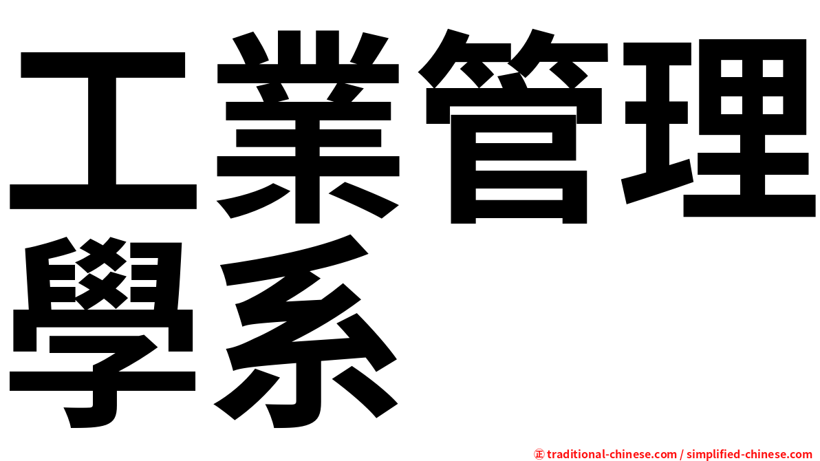 工業管理學系