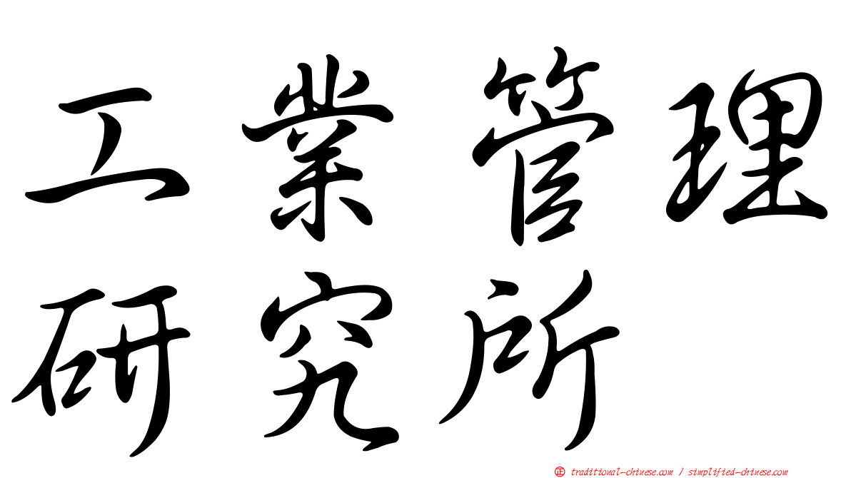 工業管理研究所