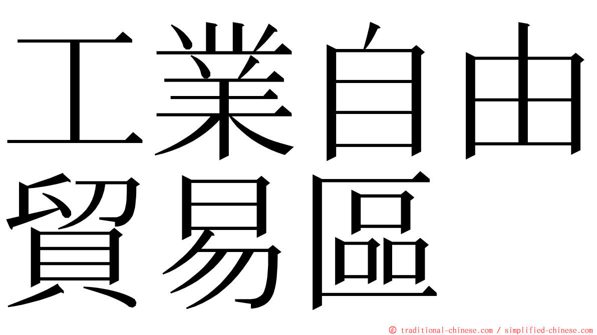 工業自由貿易區 ming font