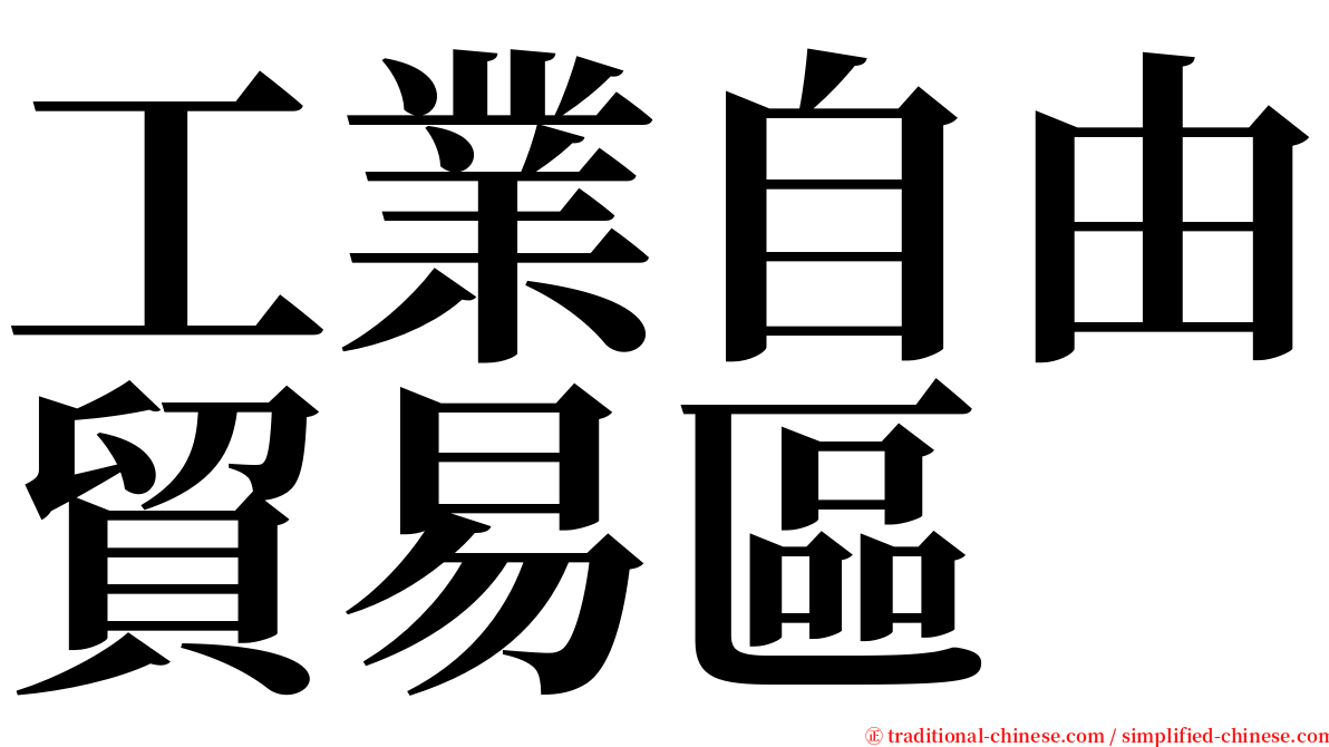 工業自由貿易區 serif font