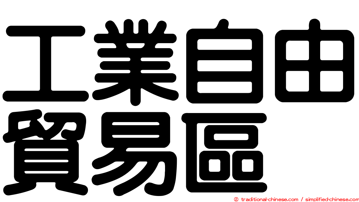 工業自由貿易區