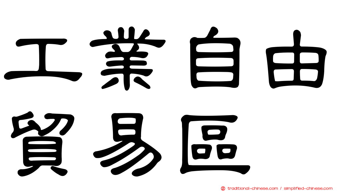 工業自由貿易區